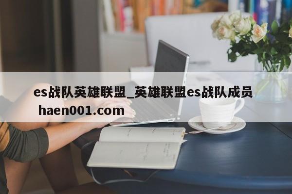 es战队英雄联盟_英雄联盟es战队成员  haen001.com