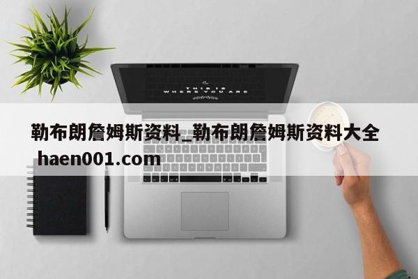 勒布朗詹姆斯资料_勒布朗詹姆斯资料大全  haen001.com