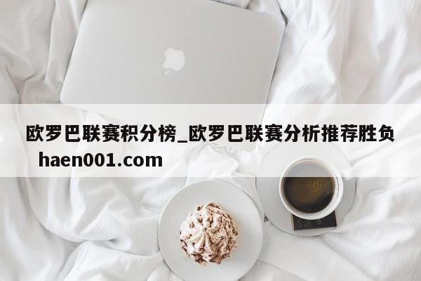 欧罗巴联赛积分榜_欧罗巴联赛分析推荐胜负  haen001.com