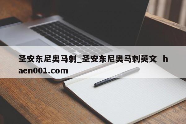 圣安东尼奥马刺_圣安东尼奥马刺英文  haen001.com