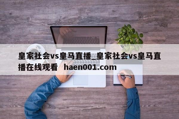皇家社会vs皇马直播_皇家社会vs皇马直播在线观看  haen001.com