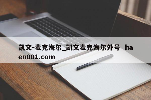 凯文-麦克海尔_凯文麦克海尔外号  haen001.com