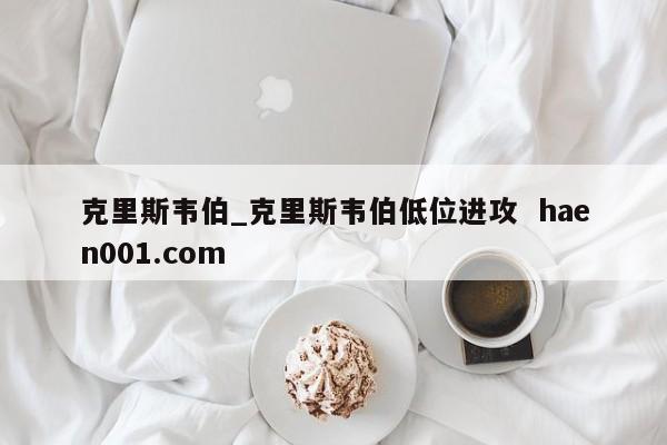 克里斯韦伯_克里斯韦伯低位进攻  haen001.com