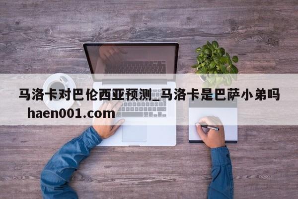 马洛卡对巴伦西亚预测_马洛卡是巴萨小弟吗  haen001.com