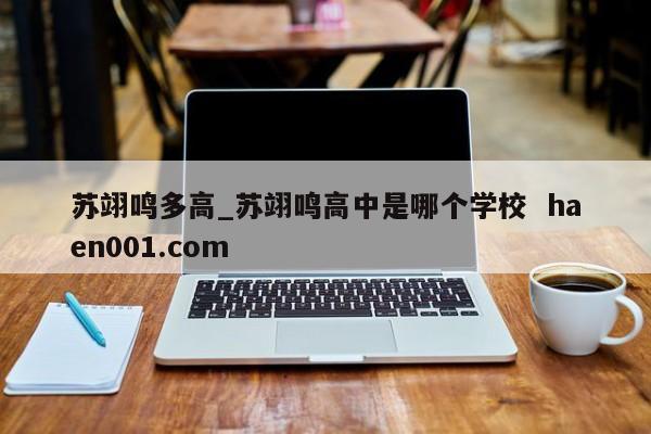 苏翊鸣多高_苏翊鸣高中是哪个学校  haen001.com