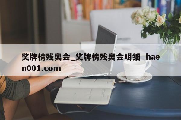 奖牌榜残奥会_奖牌榜残奥会明细  haen001.com