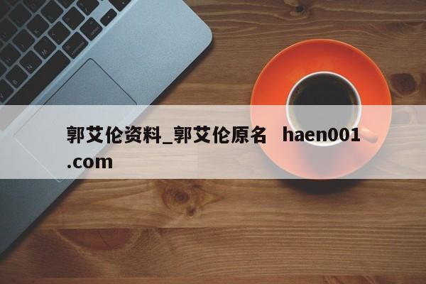 郭艾伦资料_郭艾伦原名  haen001.com