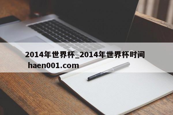 2014年世界杯_2014年世界杯时间  haen001.com