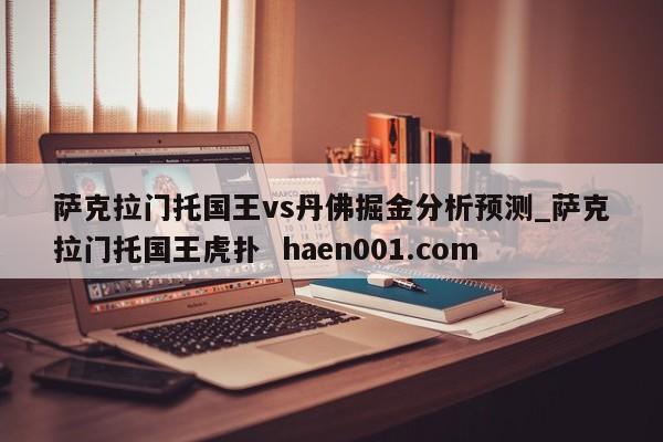 萨克拉门托国王vs丹佛掘金分析预测_萨克拉门托国王虎扑 haen001.com