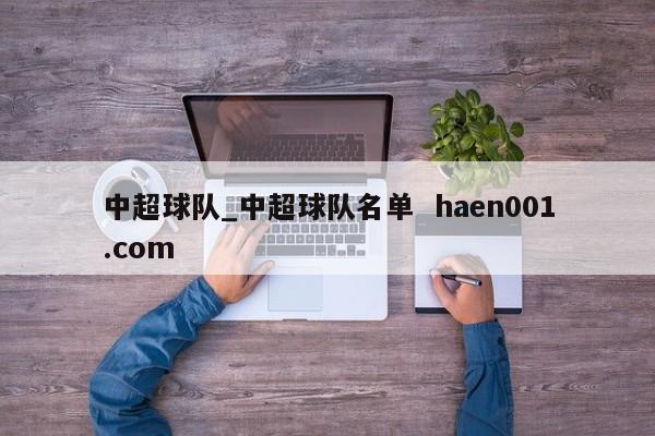 中超球队_中超球队名单 haen001.com