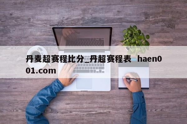 丹麦超赛程比分_丹超赛程表 haen001.com