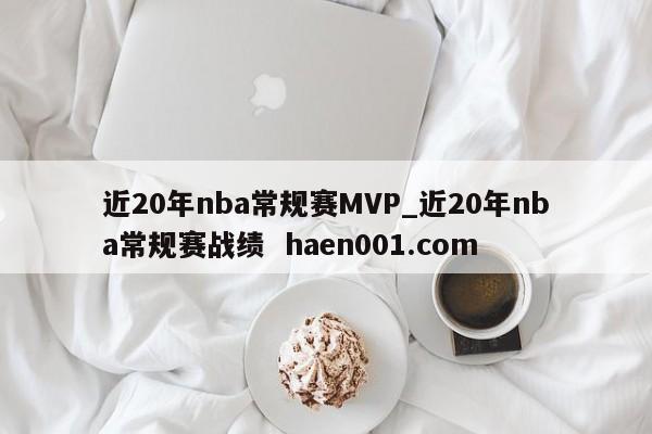 近20年nba常规赛MVP_近20年nba常规赛战绩 haen001.com