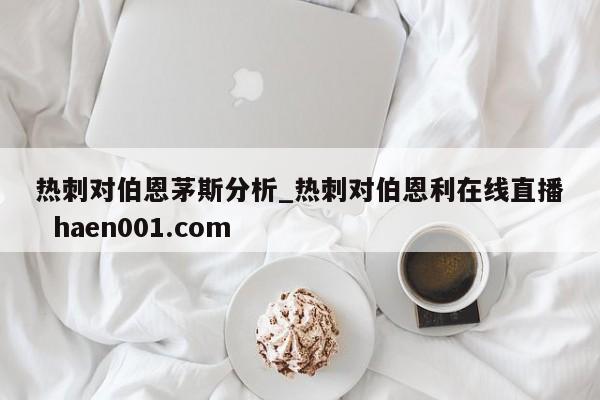 热刺对伯恩茅斯分析_热刺对伯恩利在线直播 haen001.com