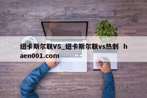 纽卡斯尔联VS_纽卡斯尔联vs热刺 haen001.com
