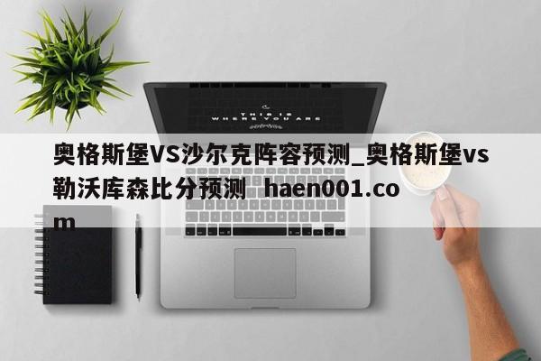 奥格斯堡VS沙尔克阵容预测_奥格斯堡vs勒沃库森比分预测 haen001.com
