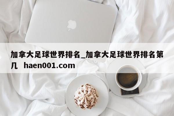 加拿大足球世界排名_加拿大足球世界排名第几 haen001.com