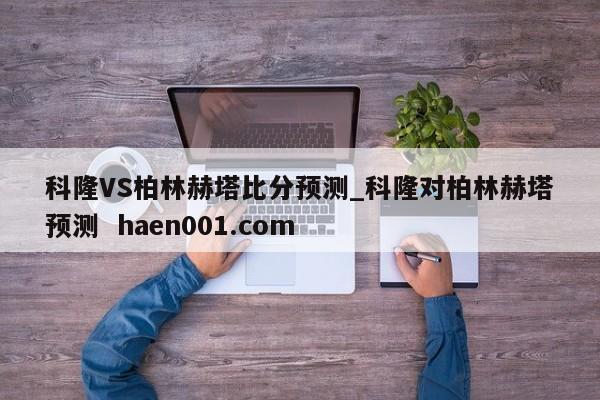科隆VS柏林赫塔比分预测_科隆对柏林赫塔预测 haen001.com