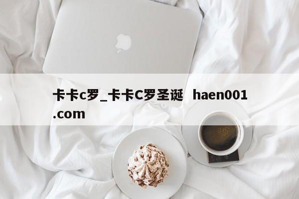 卡卡c罗_卡卡C罗圣诞 haen001.com