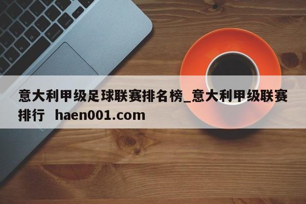 意大利甲级足球联赛排名榜_意大利甲级联赛排行 haen001.com