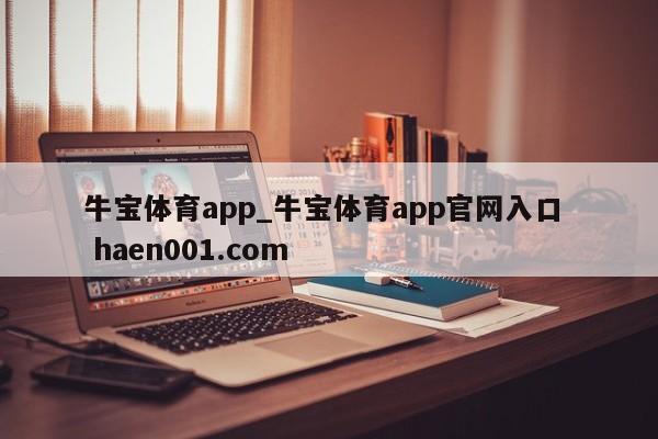 牛宝体育app_牛宝体育app官网入口 haen001.com