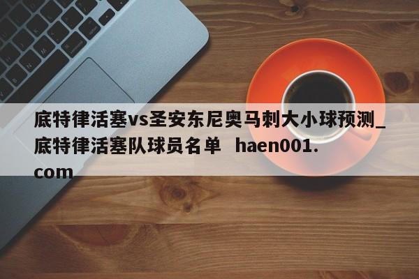 底特律活塞vs圣安东尼奥马刺大小球预测_底特律活塞队球员名单 haen001.com