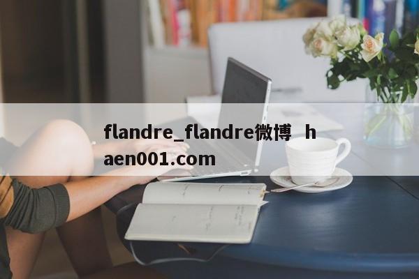 flandre_flandre微博 haen001.com