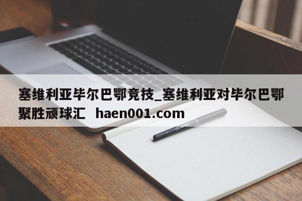 塞维利亚毕尔巴鄂竞技_塞维利亚对毕尔巴鄂聚胜顽球汇 haen001.com