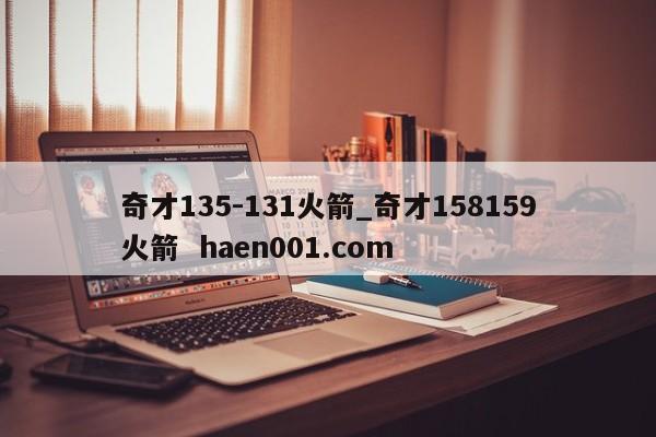奇才135-131火箭_奇才158159火箭  haen001.com