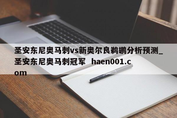 圣安东尼奥马刺vs新奥尔良鹈鹕分析预测_圣安东尼奥马刺冠军  haen001.com