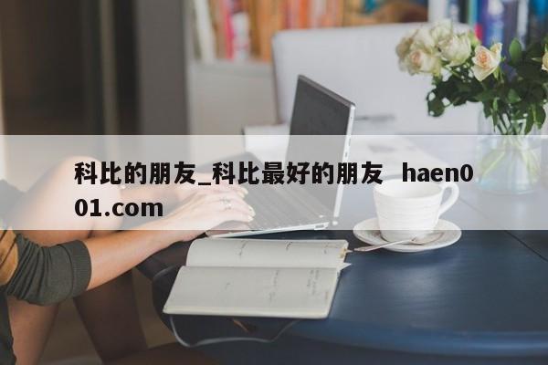 科比的朋友_科比最好的朋友  haen001.com