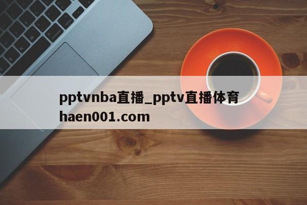 pptvnba直播_pptv直播体育 haen001.com