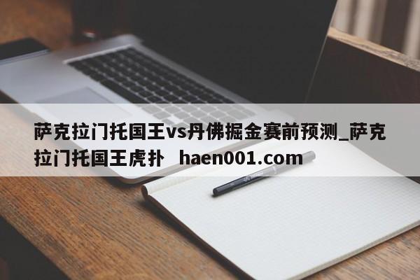 萨克拉门托国王vs丹佛掘金赛前预测_萨克拉门托国王虎扑  haen001.com