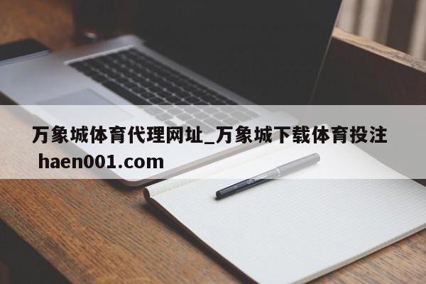 万象城体育代理网址_万象城下载体育投注 haen001.com