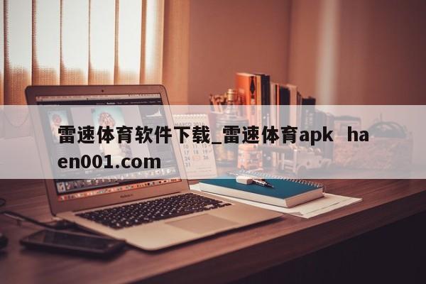 雷速体育软件下载_雷速体育apk haen001.com