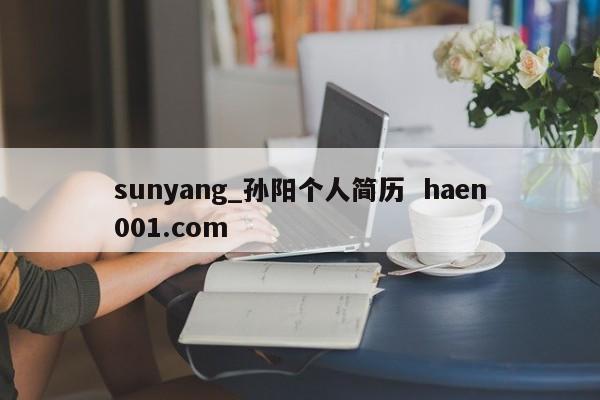 sunyang_孙阳个人简历 haen001.com