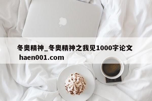 冬奥精神_冬奥精神之我见1000字论文 haen001.com