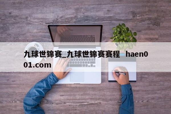 九球世锦赛_九球世锦赛赛程 haen001.com