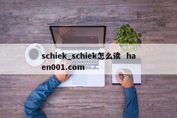 schiek_schiek怎么读 haen001.com