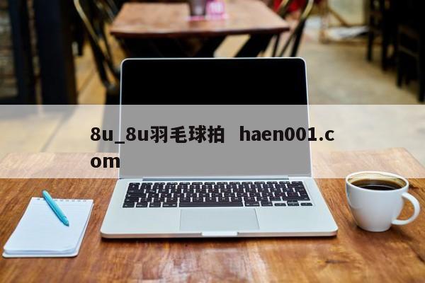 8u_8u羽毛球拍 haen001.com