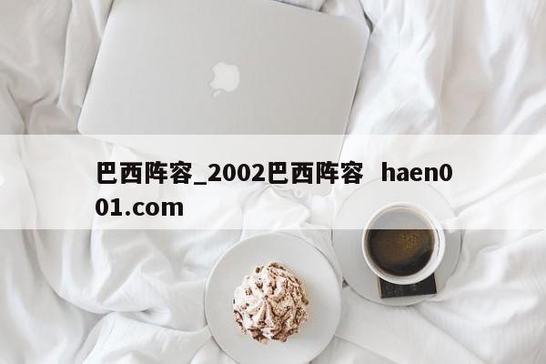 巴西阵容_2002巴西阵容 haen001.com