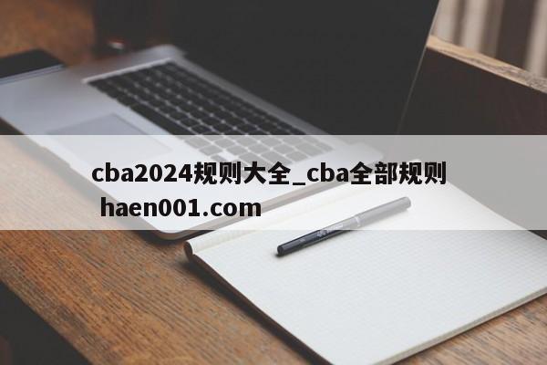 cba2024规则大全_cba全部规则 haen001.com