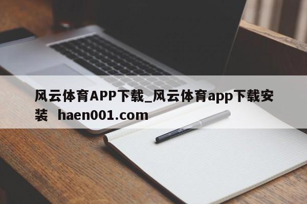 风云体育APP下载_风云体育app下载安装 haen001.com