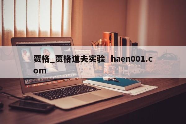 贾格_贾格道夫实验 haen001.com