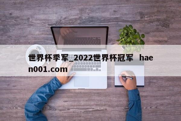 世界杯季军_2022世界杯冠军 haen001.com