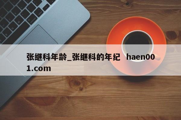 张继科年龄_张继科的年纪  haen001.com