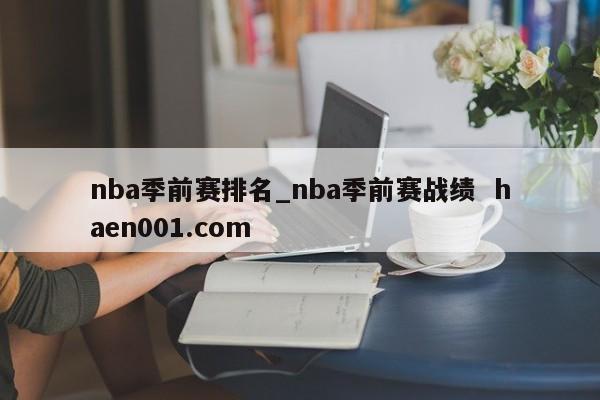 nba季前赛排名_nba季前赛战绩  haen001.com