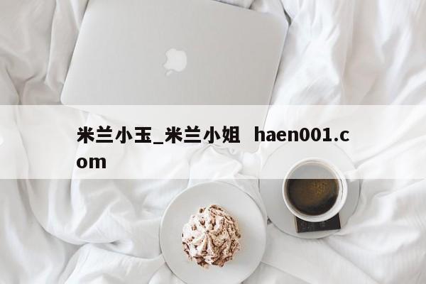 米兰小玉_米兰小姐  haen001.com
