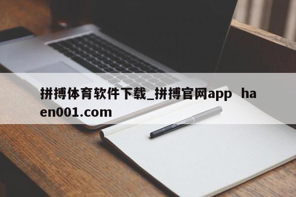 拼搏体育软件下载_拼搏官网app  haen001.com
