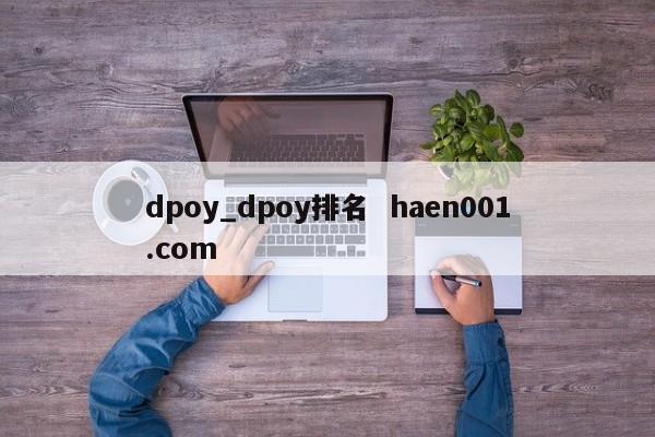 dpoy_dpoy排名  haen001.com