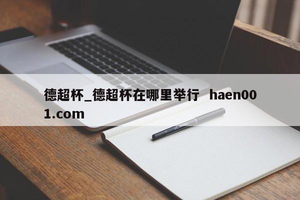 德超杯_德超杯在哪里举行  haen001.com